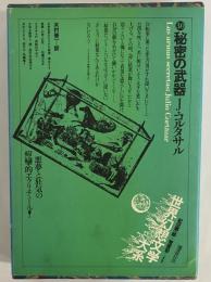 秘密の武器　（世界幻想文学大系 30）