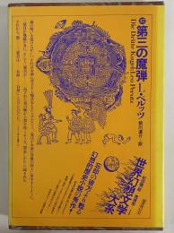 第三の魔弾　（世界幻想文学大系37）