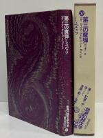 第三の魔弾　（世界幻想文学大系37）