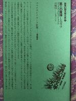 第三の魔弾　（世界幻想文学大系37）