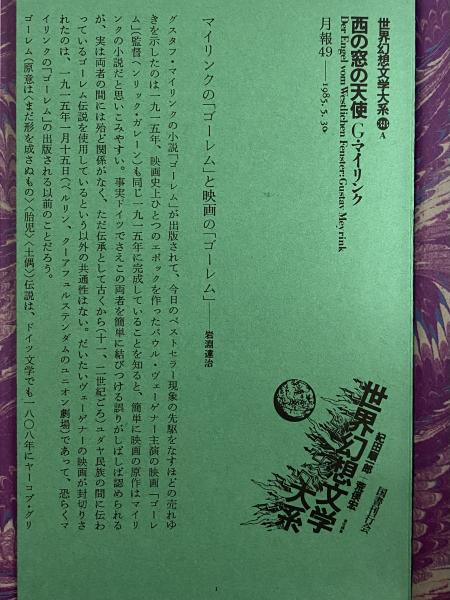 送料無料 いくらから 西の窓の天使 上・下 38A・38B）(グスタフ （世界幻想文学大系 文学・小説