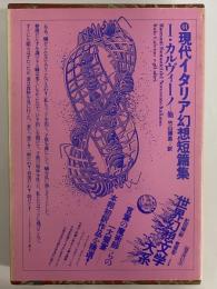現代イタリア幻想短篇集　（世界幻想文学大系 41）