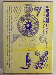 普遍の鍵　（世界幻想文学大系 45）