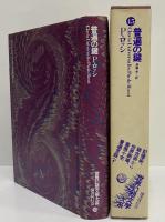普遍の鍵　（世界幻想文学大系 45）