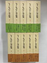 リルケ全集