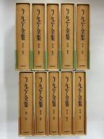 リルケ全集