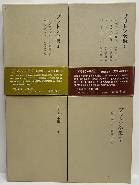 プラトン全集 別巻含む1〜10巻 角川書店 （プラトン全集 全15冊+