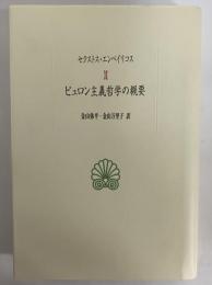 ピュロン主義哲学の概要　（西洋古典叢書　ギリシア古典篇005）