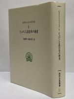 ピュロン主義哲学の概要　（西洋古典叢書　ギリシア古典篇005）
