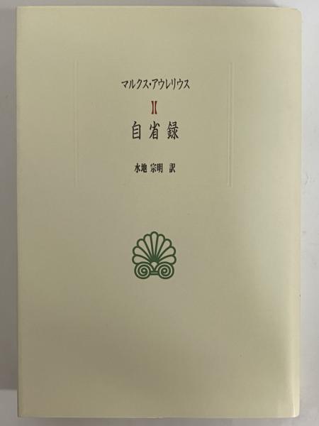 人気 自省録 （西洋古典叢書 ギリシア古典篇006）(マルクス 仏教