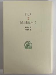 自然の機能について　（西洋古典叢書　ギリシア古典篇009）