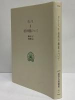 自然の機能について　（西洋古典叢書　ギリシア古典篇009）