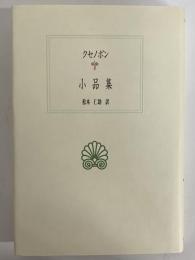小品集　（西洋古典叢書　ギリシア古典篇013）