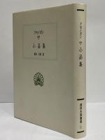 小品集　（西洋古典叢書　ギリシア古典篇013）