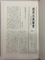 小品集　（西洋古典叢書　ギリシア古典篇013）