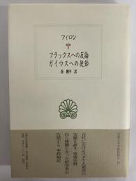 フラックスへの反論　ガイウスへの使節　（西洋古典叢書　ギリシア古典篇015）