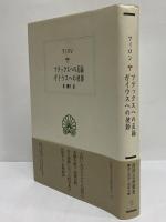 フラックスへの反論　ガイウスへの使節　（西洋古典叢書　ギリシア古典篇015）