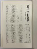 フラックスへの反論　ガイウスへの使節　（西洋古典叢書　ギリシア古典篇015）