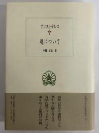 魂について　（西洋古典叢書　ギリシア古典篇019）