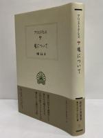 魂について　（西洋古典叢書　ギリシア古典篇019）
