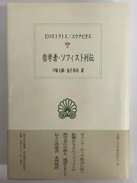 哲学者・ソフィスト列伝　（西洋古典叢書　ギリシア古典篇022）