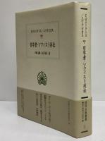 哲学者・ソフィスト列伝　（西洋古典叢書　ギリシア古典篇022）
