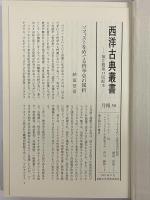 哲学者・ソフィスト列伝　（西洋古典叢書　ギリシア古典篇022）