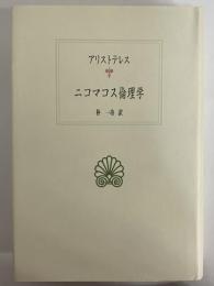 ニコマコス倫理学　（西洋古典叢書　ギリシア古典篇028）