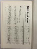 ギリシア合唱抒情詩集　（西洋古典叢書　ギリシア古典篇030）