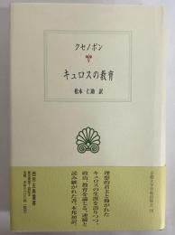 キュロスの教育　（西洋古典叢書　ギリシア古典篇035）