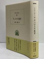 キュロスの教育　（西洋古典叢書　ギリシア古典篇035）