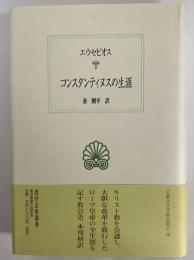 コンスタンティヌスの生涯　（西洋古典叢書　ギリシア古典篇038）