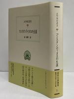 コンスタンティヌスの生涯　（西洋古典叢書　ギリシア古典篇038）