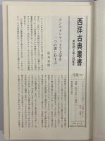 コンスタンティヌスの生涯　（西洋古典叢書　ギリシア古典篇038）