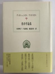修辞学論集　（西洋古典叢書　ギリシア古典篇039）