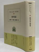 修辞学論集　（西洋古典叢書　ギリシア古典篇039）