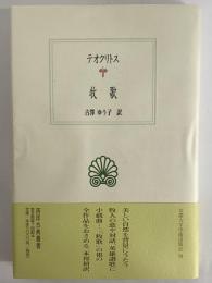牧歌　（西洋古典叢書　ギリシア古典篇040）