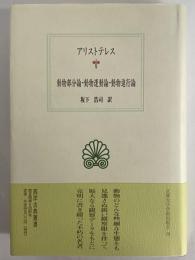 動物部分論・動物運動論・動物進行論　（西洋古典叢書　ギリシア古典篇042）