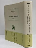 動物部分論・動物運動論・動物進行論　（西洋古典叢書　ギリシア古典篇042）