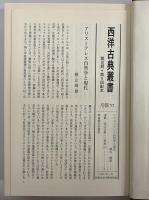 動物部分論・動物運動論・動物進行論　（西洋古典叢書　ギリシア古典篇042）