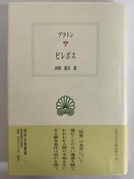 ピレボス　（西洋古典叢書　ギリシア古典篇044）