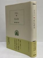 ピレボス　（西洋古典叢書　ギリシア古典篇044）