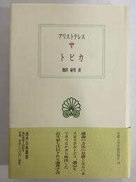 トピカ　（西洋古典叢書　ギリシア古典篇050）