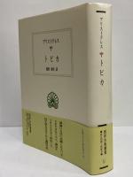 トピカ　（西洋古典叢書　ギリシア古典篇050）