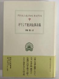ギリシア教訓叙事詩集　（西洋古典叢書　ギリシア教訓052）