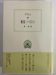 饗宴/パイドン　（西洋古典叢書　ギリシア古典篇054）