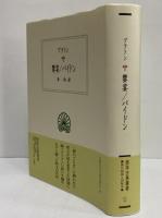 饗宴/パイドン　（西洋古典叢書　ギリシア古典篇054）