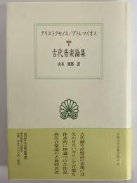 古代音楽論集　（西洋古典叢書　ギリシア古典篇057）
