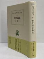 古代音楽論集　（西洋古典叢書　ギリシア古典篇057）