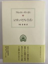 レウキッペとクレイトポン　（西洋古典叢書　ギリシア古典篇059）